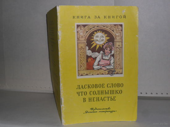 Ласковое слово, что солнышко в ненастье: Народное образное слово. Серия: Книга за книгой.
