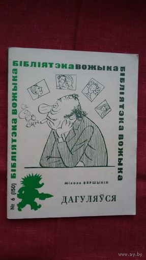 Мікола Вяршынін - Дагуляўся (серыя Бібліятэка Вожыка)