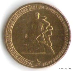 10 рублей 2013 г. 70 лет Сталинградской битвы ММД _состояние мешковой UNC