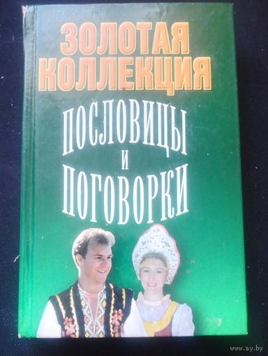 Золотая коллекция.Пословицы и поговорки.