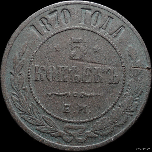 5 копеек 1870 ЕМ, С 1 Рубля! Смотрите другие лоты!