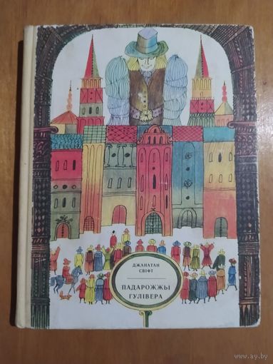 Джанатан Свiфт. ПАДАРОЖЖЫ ГУЛIВЕРА."Мастацкая лiтаратура",1974. Малюнкi А.Шэверава. Отличное состояние!