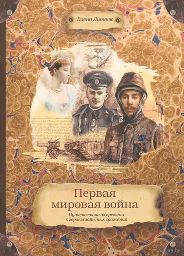 Елена Литвяк. Первая мировая война. Путешествие во времени к героям забытых сражений