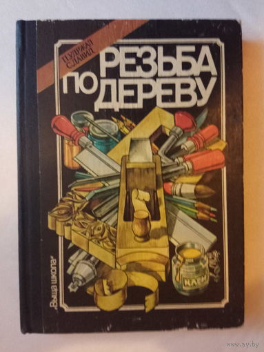 Резьба по дереву. /Удржал П., Давид С./ 1990г.