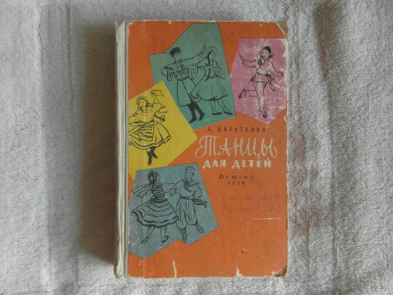 Богаткова Л. Танцы для детей. Рисунки И.Бек. Оформление Л.Датько. М. Детская литература. 1959г.