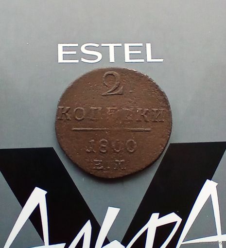2 копейки 1800 года