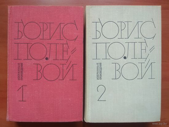 Борис ПОЛЕВОЙ.  Избранные произведения в 2-х томах (комплект).