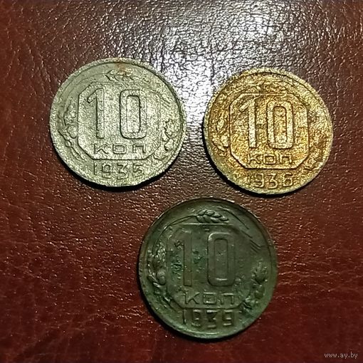 10 копеек 1935,1936,1939