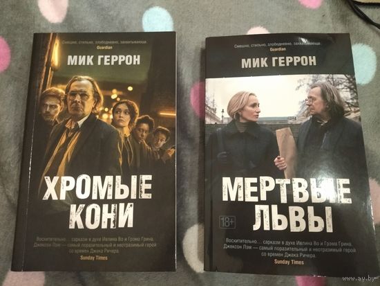 Мик Геррон. Хромые кони. Мёртвые львы. Серия: Звёзды мирового детектива