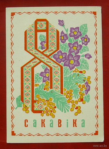 8 сакавiка. Чистая. 1972 года. Орлов. #241.