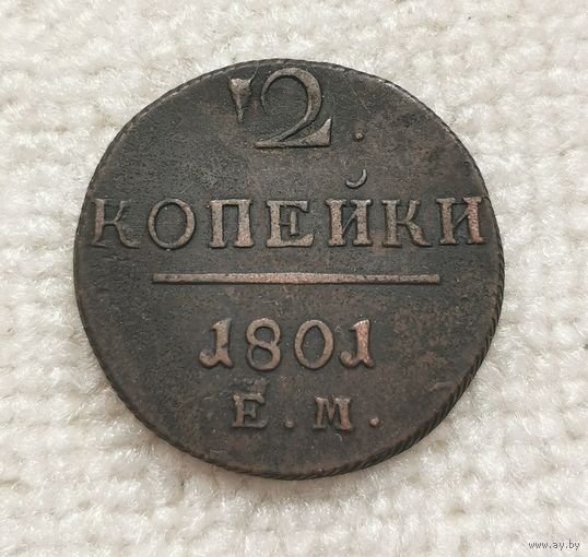2 копейки 1801 г. С рубля.