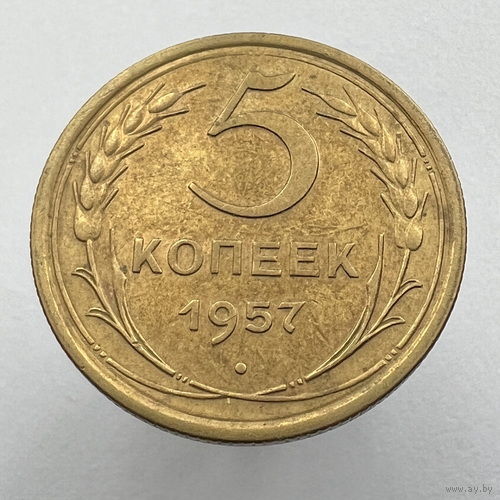 5 копеек 1957 года