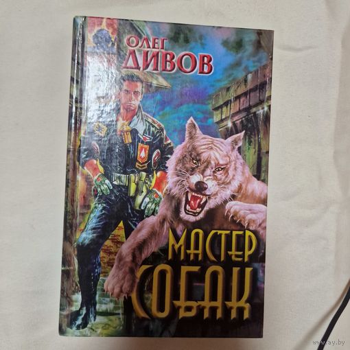 Олег Дивов Мастер собак