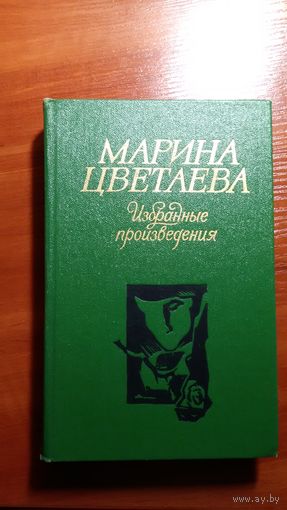 Цветаева	Избранное	1984