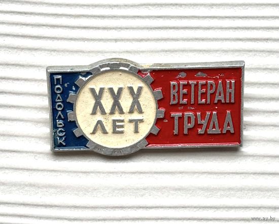 Знак Ветеран труда Подольск 30 XXX лет