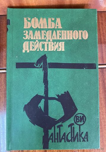 Бомба замедленного действия.Сборник фантастики