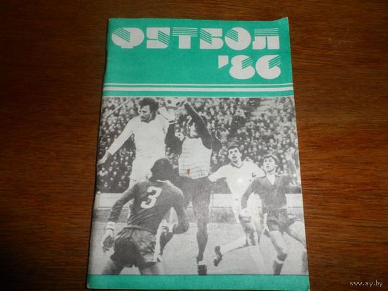 Футбол 86 Справочник