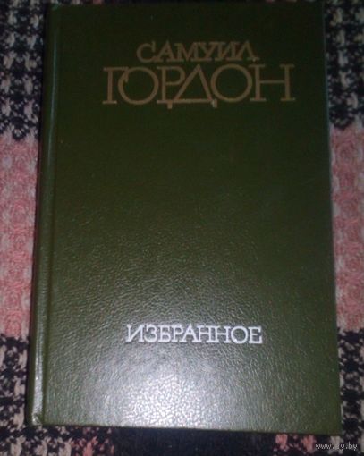 Самуил Гордон.Избранное.