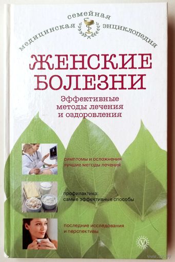 Женские болезни. Эффективные методы лечения и оздоровления. Семейная медицинская энциклопедия. Е. Савельева