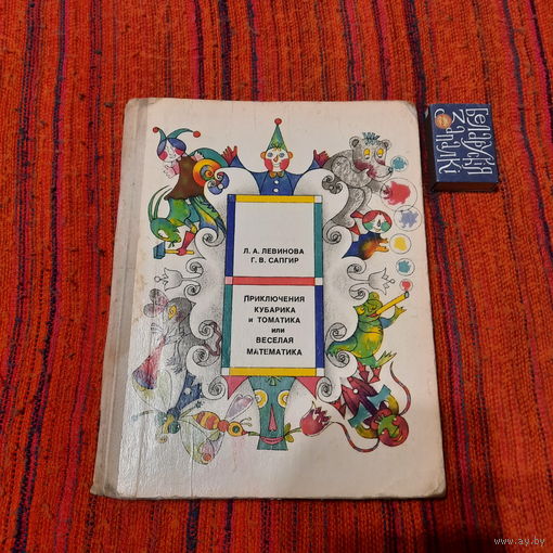Л.Левинова Г.Сапгир Приключения Кубарика и Томатика или весёлая математика, Москва 1977г.