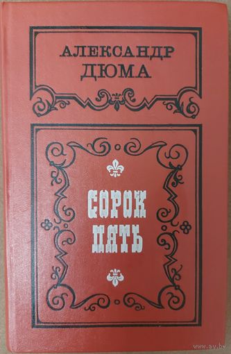 СОРОК ПЯТЬ.  А.Дюма.