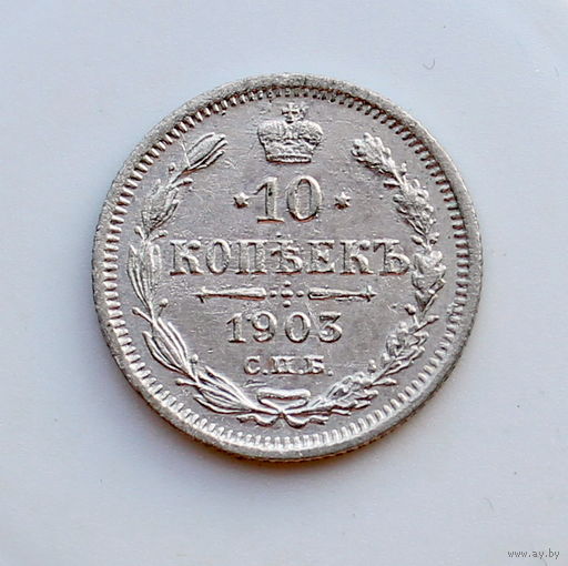 10 копеек 1903 XF