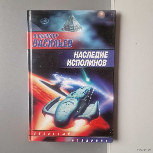 Фантастика Васильев  Наследие исполинов