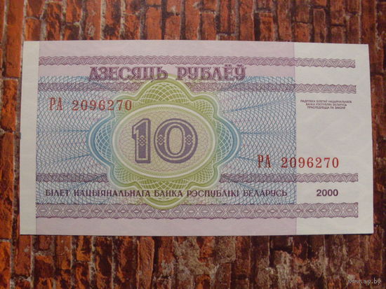 10 рублей 2000 г. РА UNC