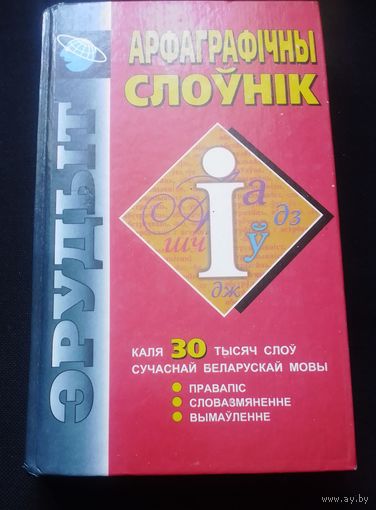 Арфагрфічны слоўнік