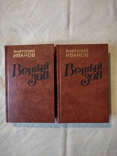 Иванов Анатолий. Вечный зов. В 2-х тт. 1987 г.