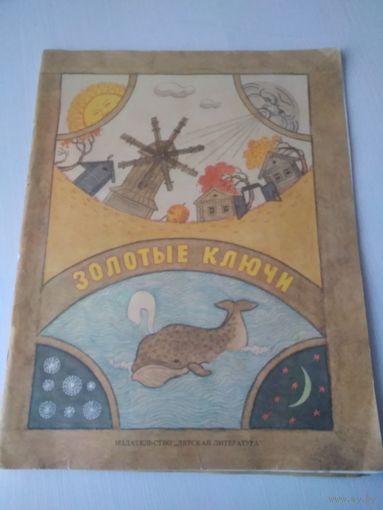 Золотые ключи. /70