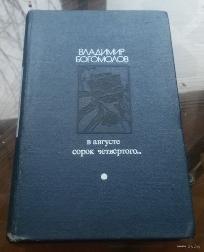 В.Богомолов В августе сорок четвёртого