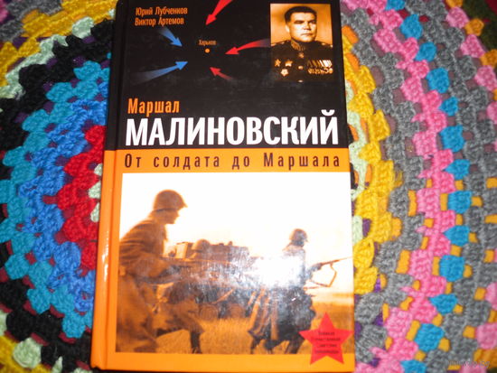 Ю.Лубченков,В.Артемов."Маршал Малиновский.От солдата до Маршала".