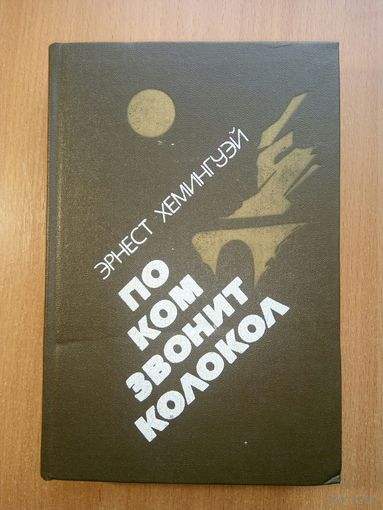 По ком звонит колокол