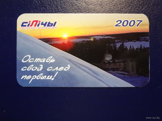 Календарик 2007 г. Силичи.