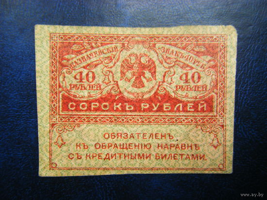 40 рублей 1917 г.