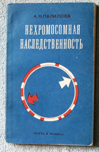 Нехромосомная наследственность