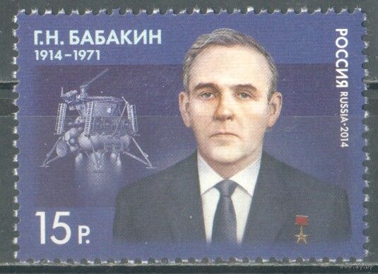 Россия Космос Физик Бабакин  2014**