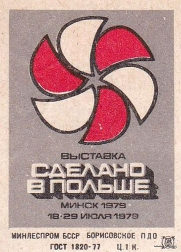 Спичечные этикетки ф.Борисов. Выставка "Сделано в Польше"
