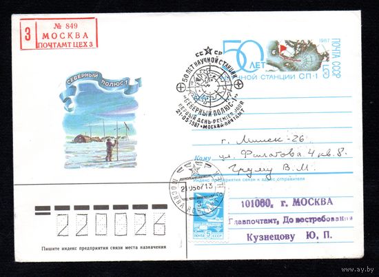 Художественный маркированный конверт СССР со спецгашением прошедший почту N 86-600 (19.12.1986) Северный полюс - 1