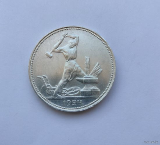 50 копеек 1924 пл, отличное состояние!