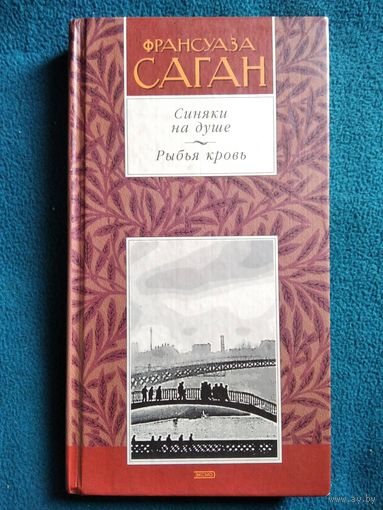 Франсуаза Саган. Синяки на душе. Рыбья кровь