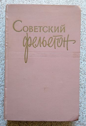 Советский фельетон 1959