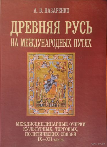 Древняя Русь на международных путях