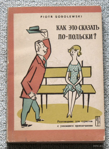 Как это сказать по Польски. Разговорник для туристов с указанием произношения.