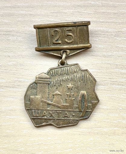 Знак Интауголь 9 шахта, 25 лет (тяжелый)