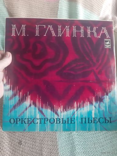 Пластинка М. Глинка. Оркестровые пьесы.