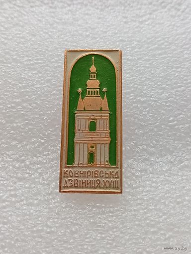 Киев. Звонница. #-VI-02