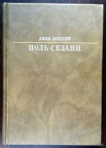 ПОЛЬ СЕЗАН 1989г.