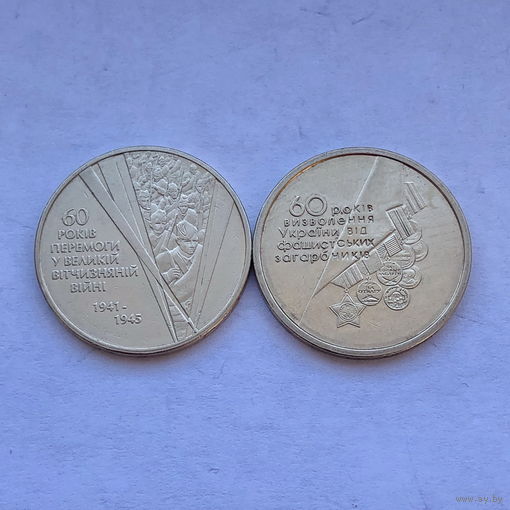 1 гривна 2004 60 лет освобождения Украины и 1 гривна 2005 60 лет Победы ВОВ 2 монеты